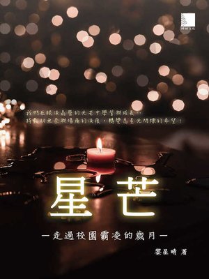 cover image of 星芒